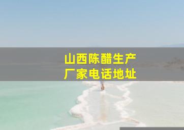 山西陈醋生产厂家电话地址