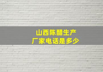 山西陈醋生产厂家电话是多少