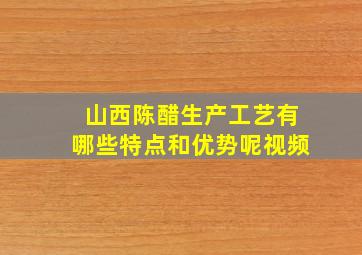 山西陈醋生产工艺有哪些特点和优势呢视频