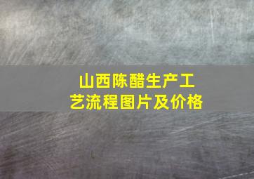 山西陈醋生产工艺流程图片及价格