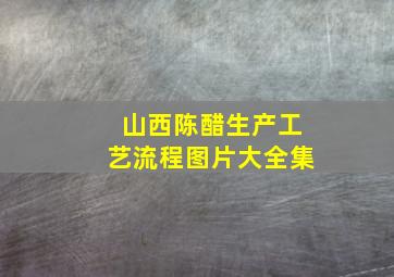 山西陈醋生产工艺流程图片大全集