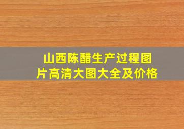 山西陈醋生产过程图片高清大图大全及价格