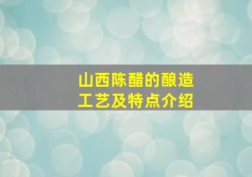 山西陈醋的酿造工艺及特点介绍