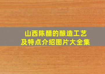 山西陈醋的酿造工艺及特点介绍图片大全集