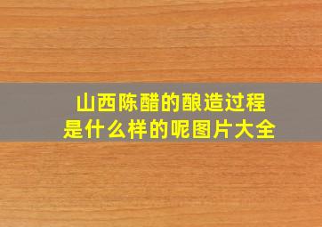 山西陈醋的酿造过程是什么样的呢图片大全