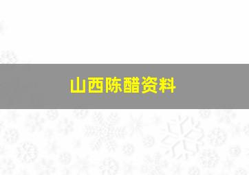 山西陈醋资料