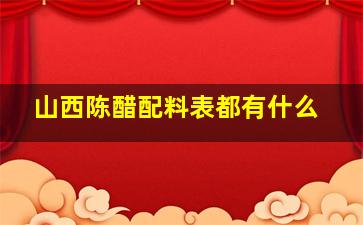 山西陈醋配料表都有什么