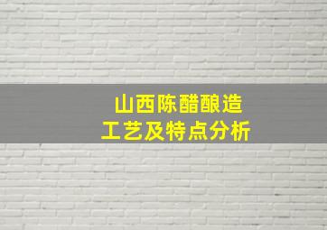 山西陈醋酿造工艺及特点分析