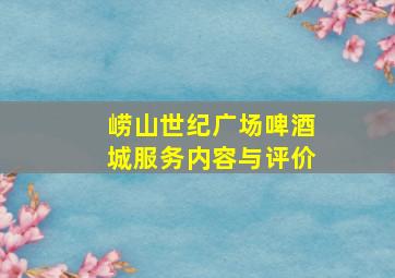 崂山世纪广场啤酒城服务内容与评价