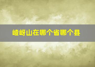 嵖岈山在哪个省哪个县