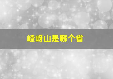 嵖岈山是哪个省