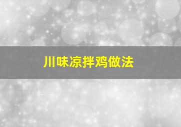 川味凉拌鸡做法