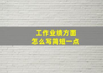 工作业绩方面怎么写简短一点