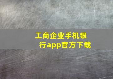 工商企业手机银行app官方下载