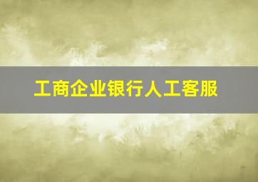 工商企业银行人工客服