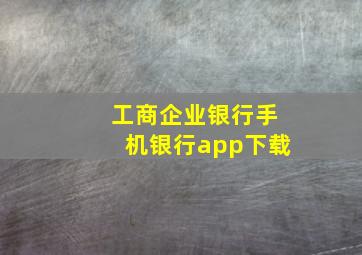 工商企业银行手机银行app下载