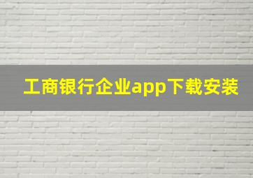 工商银行企业app下载安装