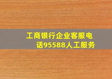 工商银行企业客服电话95588人工服务