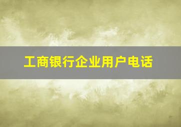 工商银行企业用户电话