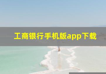 工商银行手机版app下载