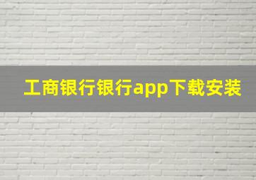 工商银行银行app下载安装