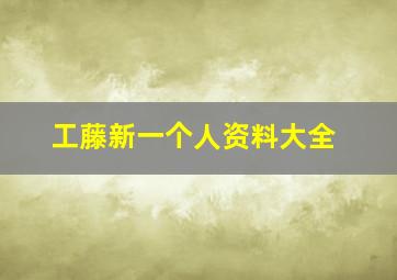 工藤新一个人资料大全