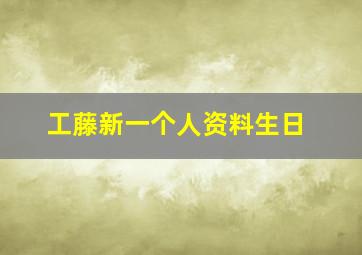 工藤新一个人资料生日