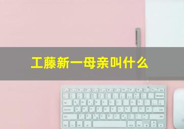 工藤新一母亲叫什么