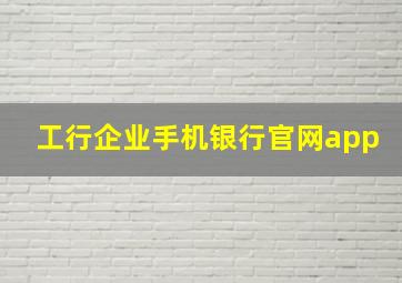 工行企业手机银行官网app