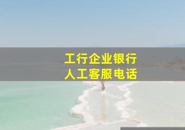 工行企业银行人工客服电话