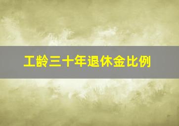 工龄三十年退休金比例