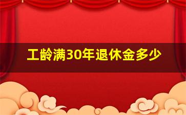 工龄满30年退休金多少