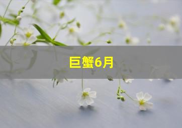 巨蟹6月