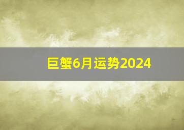 巨蟹6月运势2024