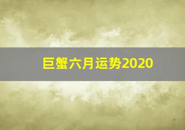 巨蟹六月运势2020