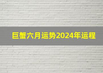 巨蟹六月运势2024年运程