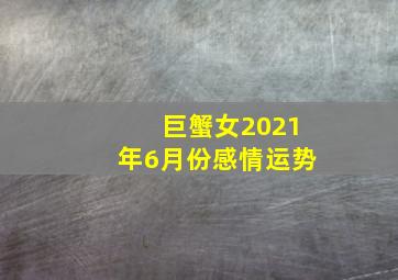 巨蟹女2021年6月份感情运势