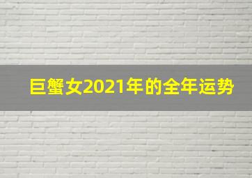 巨蟹女2021年的全年运势