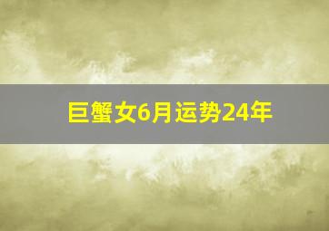 巨蟹女6月运势24年