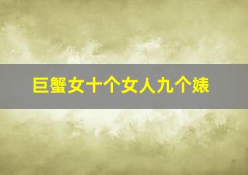 巨蟹女十个女人九个婊