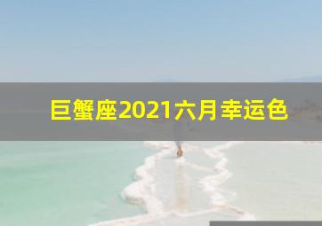 巨蟹座2021六月幸运色