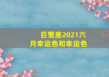 巨蟹座2021六月幸运色和幸运色