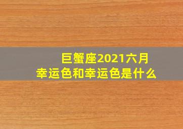 巨蟹座2021六月幸运色和幸运色是什么