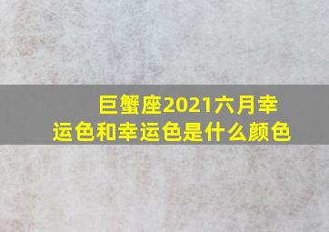 巨蟹座2021六月幸运色和幸运色是什么颜色