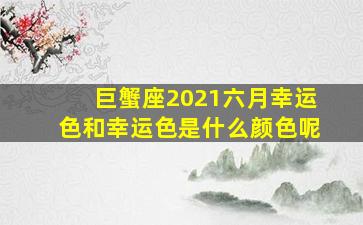 巨蟹座2021六月幸运色和幸运色是什么颜色呢