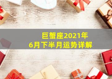 巨蟹座2021年6月下半月运势详解