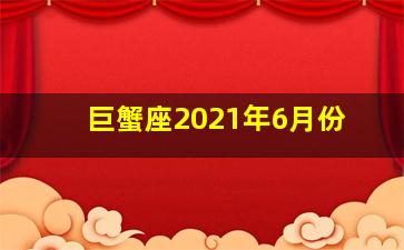 巨蟹座2021年6月份