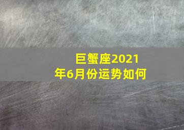 巨蟹座2021年6月份运势如何