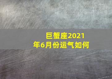 巨蟹座2021年6月份运气如何