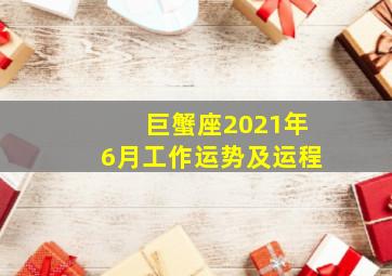 巨蟹座2021年6月工作运势及运程